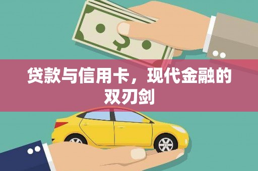 双河贷款与信用卡，现代金融的双刃剑