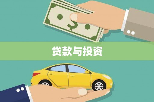双河贷款与投资
