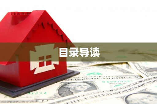 双河目录导读