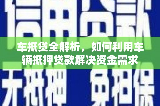双河车抵贷全解析，如何利用车辆抵押贷款解决资金需求