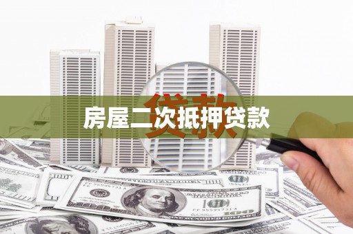 双河房屋二次抵押贷款