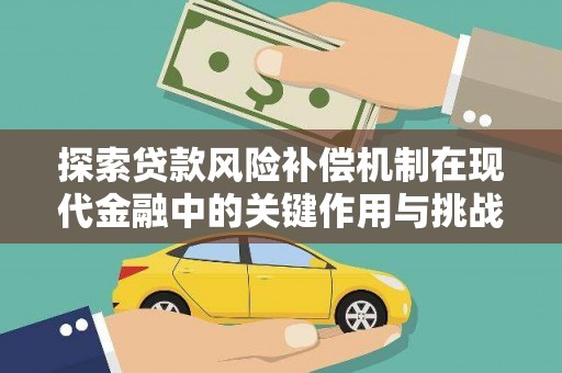 双河探索贷款风险补偿机制在现代金融中的关键作用与挑战