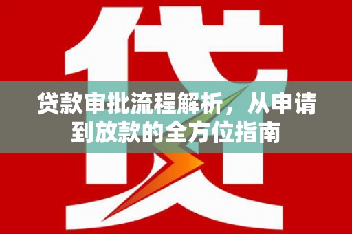 双河贷款审批流程解析，从申请到放款的全方位指南