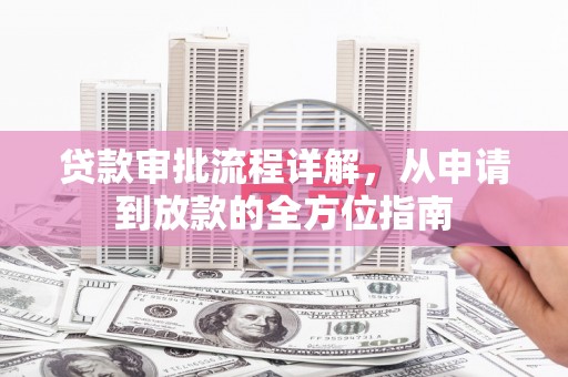 双河贷款审批流程详解，从申请到放款的全方位指南
