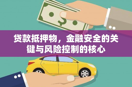 双河贷款抵押物，金融安全的关键与风险控制的核心