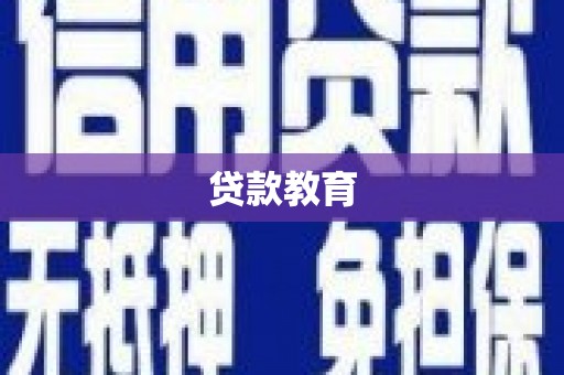 双河贷款教育
