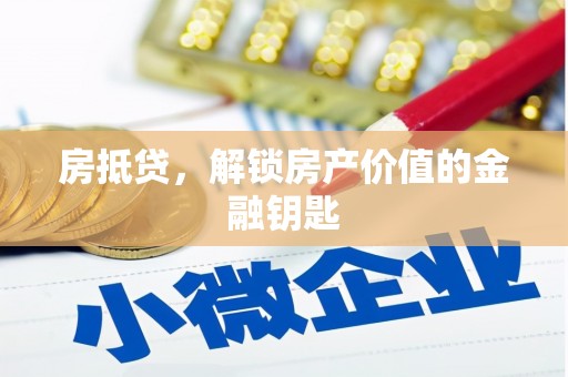 双河房抵贷，解锁房产价值的金融钥匙