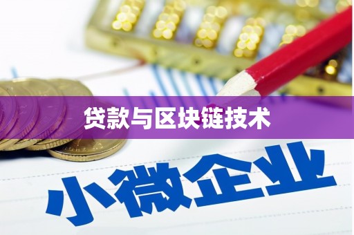 双河贷款与区块链技术