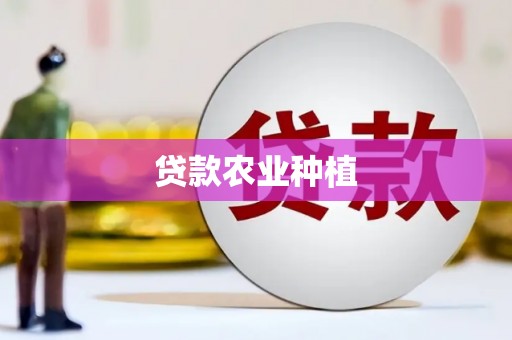 双河贷款农业种植