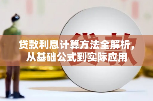 双河贷款利息计算方法全解析，从基础公式到实际应用