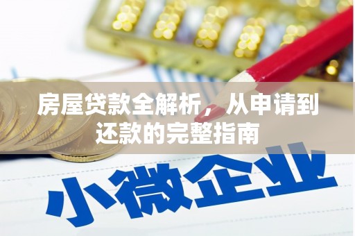 双河房屋贷款全解析，从申请到还款的完整指南