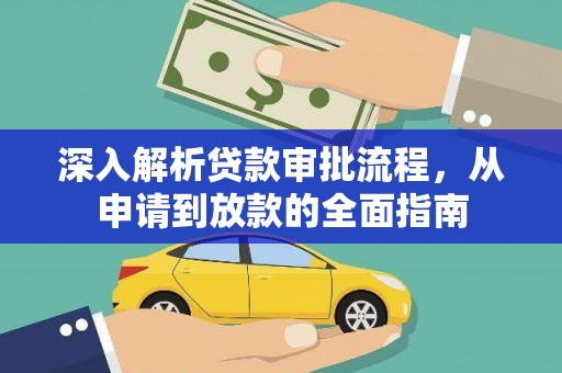 双河深入解析贷款审批流程，从申请到放款的全面指南