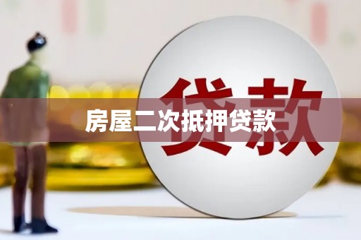 双河房屋二次抵押贷款