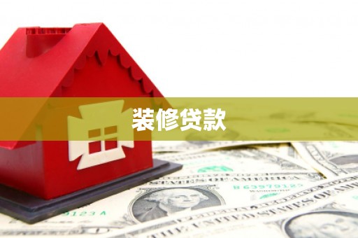 双河装修贷款