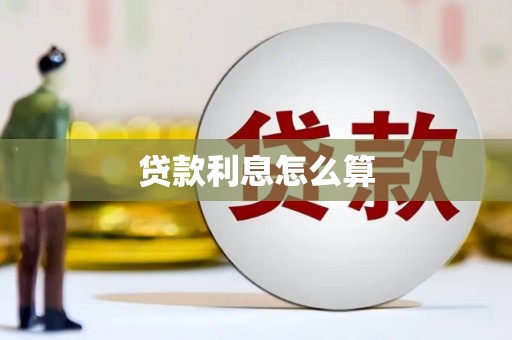 双河贷款利息怎么算