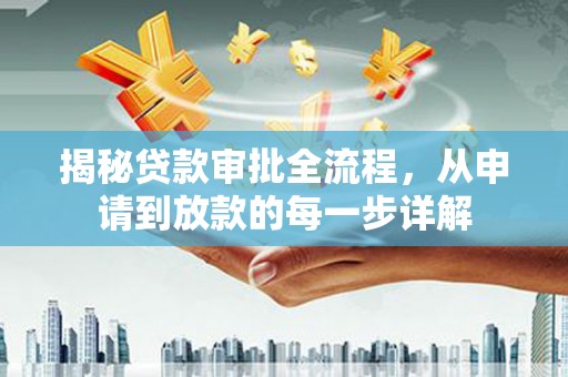 双河揭秘贷款审批全流程，从申请到放款的每一步详解
