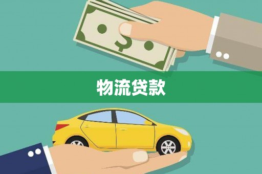 双河物流贷款