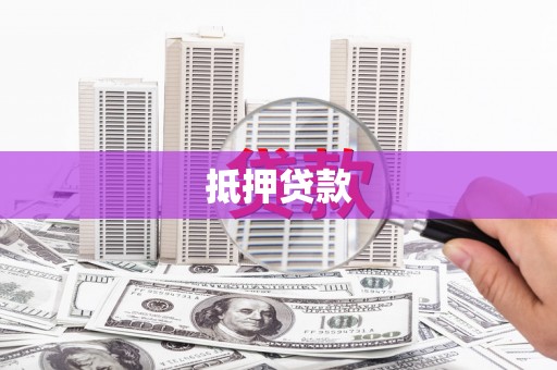 双河抵押贷款