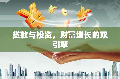 双河贷款与投资，财富增长的双引擎