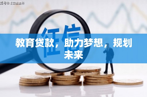 双河教育贷款，助力梦想，规划未来