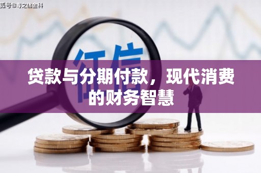 双河贷款与分期付款，现代消费的财务智慧