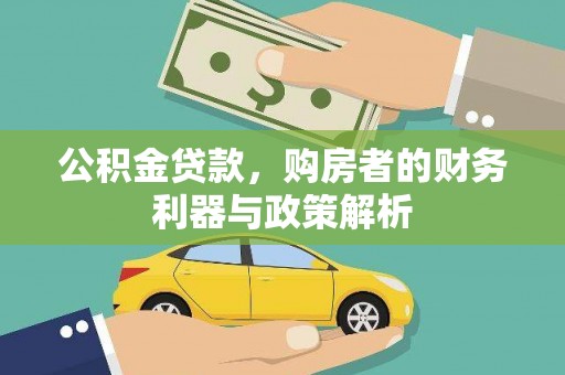 双河公积金贷款，购房者的财务利器与政策解析