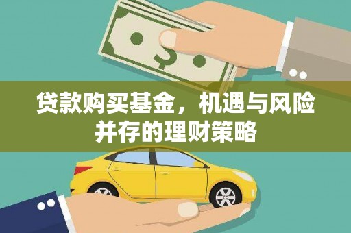 双河贷款购买基金，机遇与风险并存的理财策略