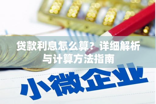 双河贷款利息怎么算？详细解析与计算方法指南