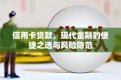 双河信用卡贷款，现代金融的便捷之选与风险防范