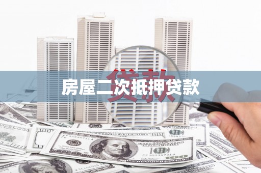 双河房屋二次抵押贷款