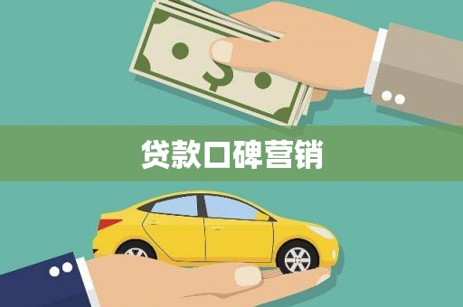 双河贷款口碑营销