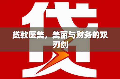 双河贷款医美，美丽与财务的双刃剑