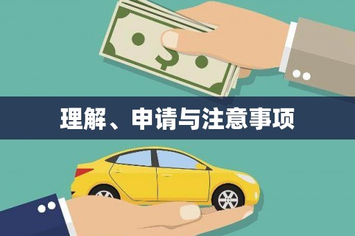 双河理解、申请与注意事项