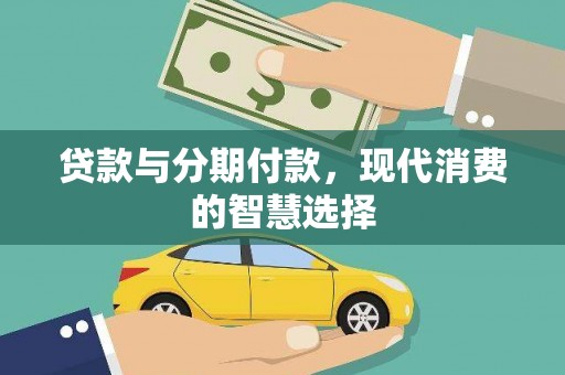 双河贷款与分期付款，现代消费的智慧选择