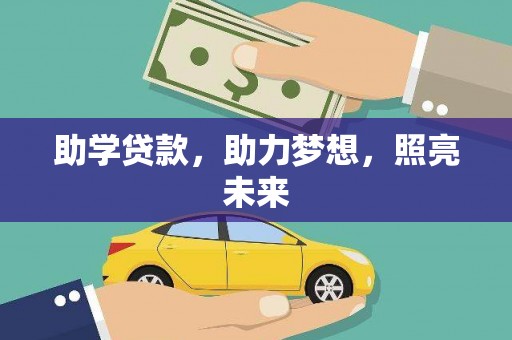 双河助学贷款，助力梦想，照亮未来