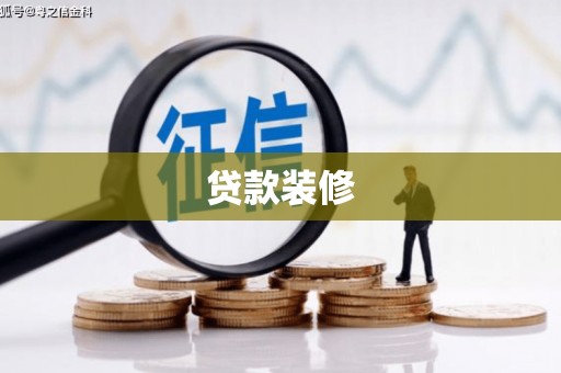 双河贷款装修