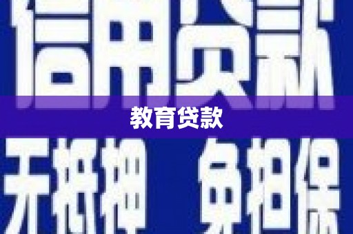 双河教育贷款