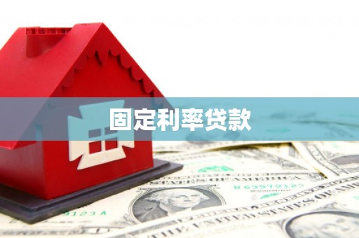 双河固定利率贷款