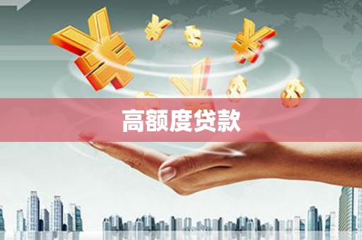 双河高额度贷款