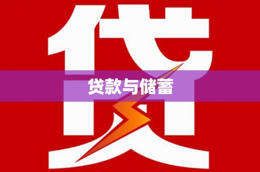 双河贷款与储蓄