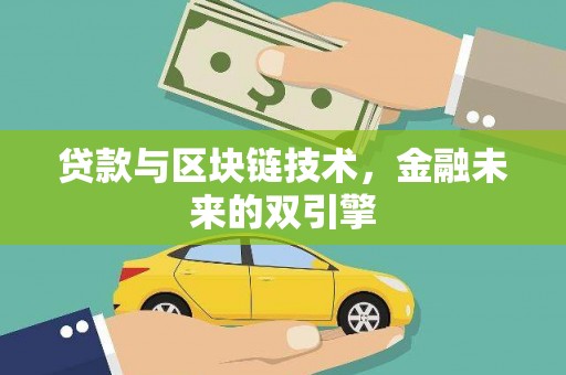 双河贷款与区块链技术，金融未来的双引擎