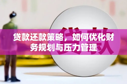 双河贷款还款策略，如何优化财务规划与压力管理