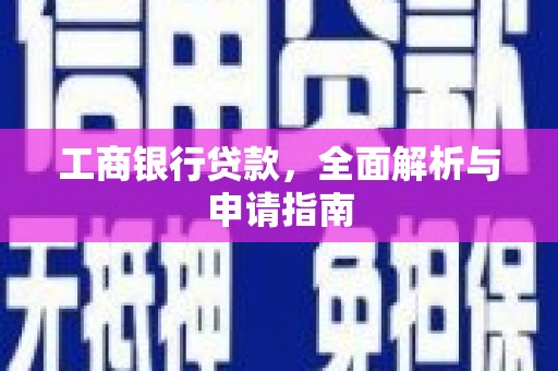 双河工商银行贷款，全面解析与申请指南