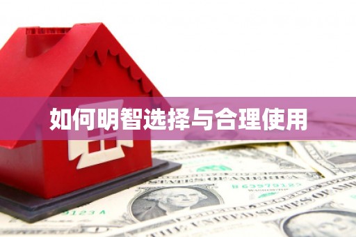 双河如何明智选择与合理使用