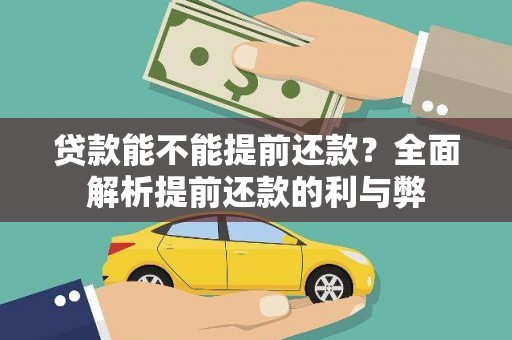 双河贷款能不能提前还款？全面解析提前还款的利与弊