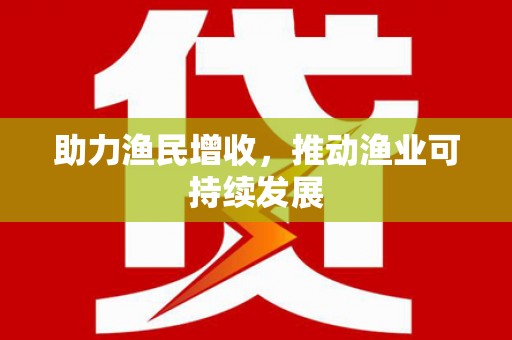 双河助力渔民增收，推动渔业可持续发展