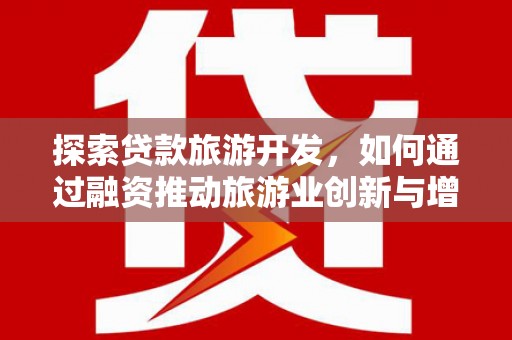 双河探索贷款旅游开发，如何通过融资推动旅游业创新与增长