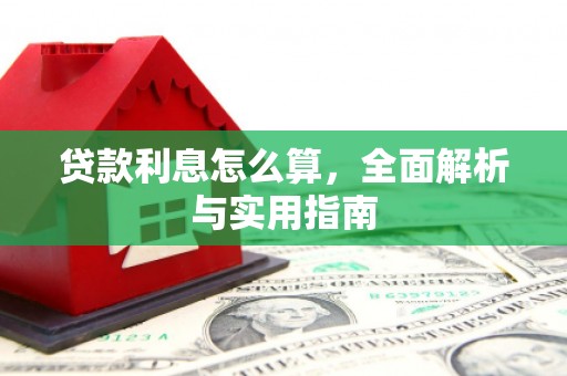 双河贷款利息怎么算，全面解析与实用指南