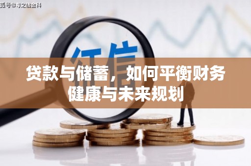双河贷款与储蓄，如何平衡财务健康与未来规划