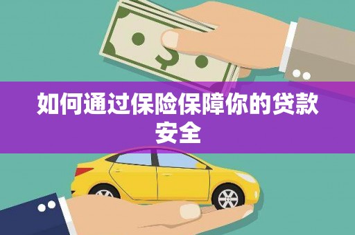 双河如何通过保险保障你的贷款安全